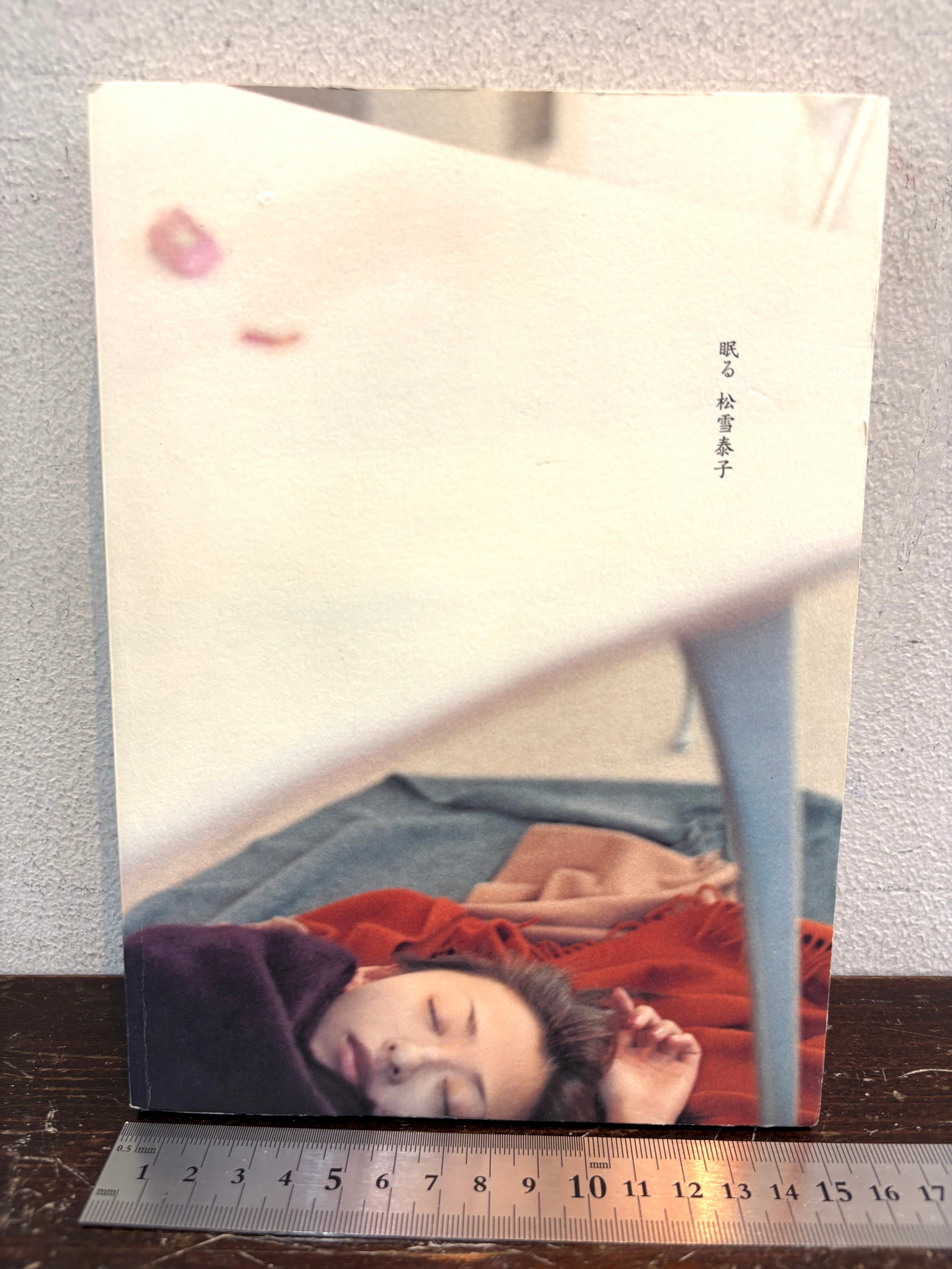 眠る 松雪泰子 写真 イジマカオル | zbooks