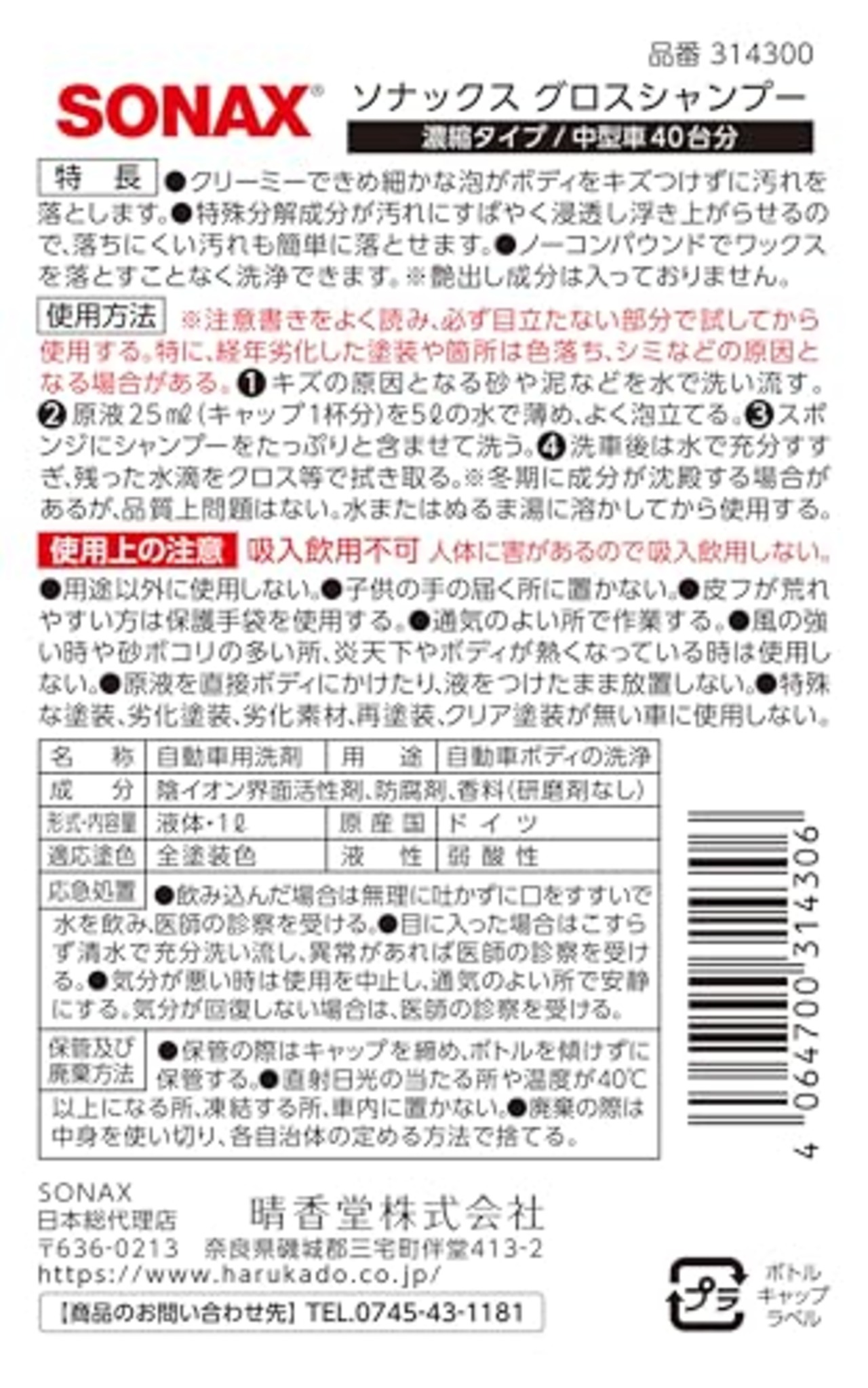 ソナックス(Sonax) カーシャンプー グロスシャンプー 314300