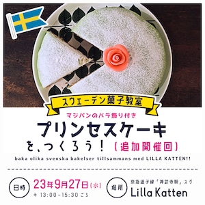 【受付〆切】参加申し込み：スウェーデン菓子教室「9月27日（水）開催／プリンセスケーキをつくろう！」