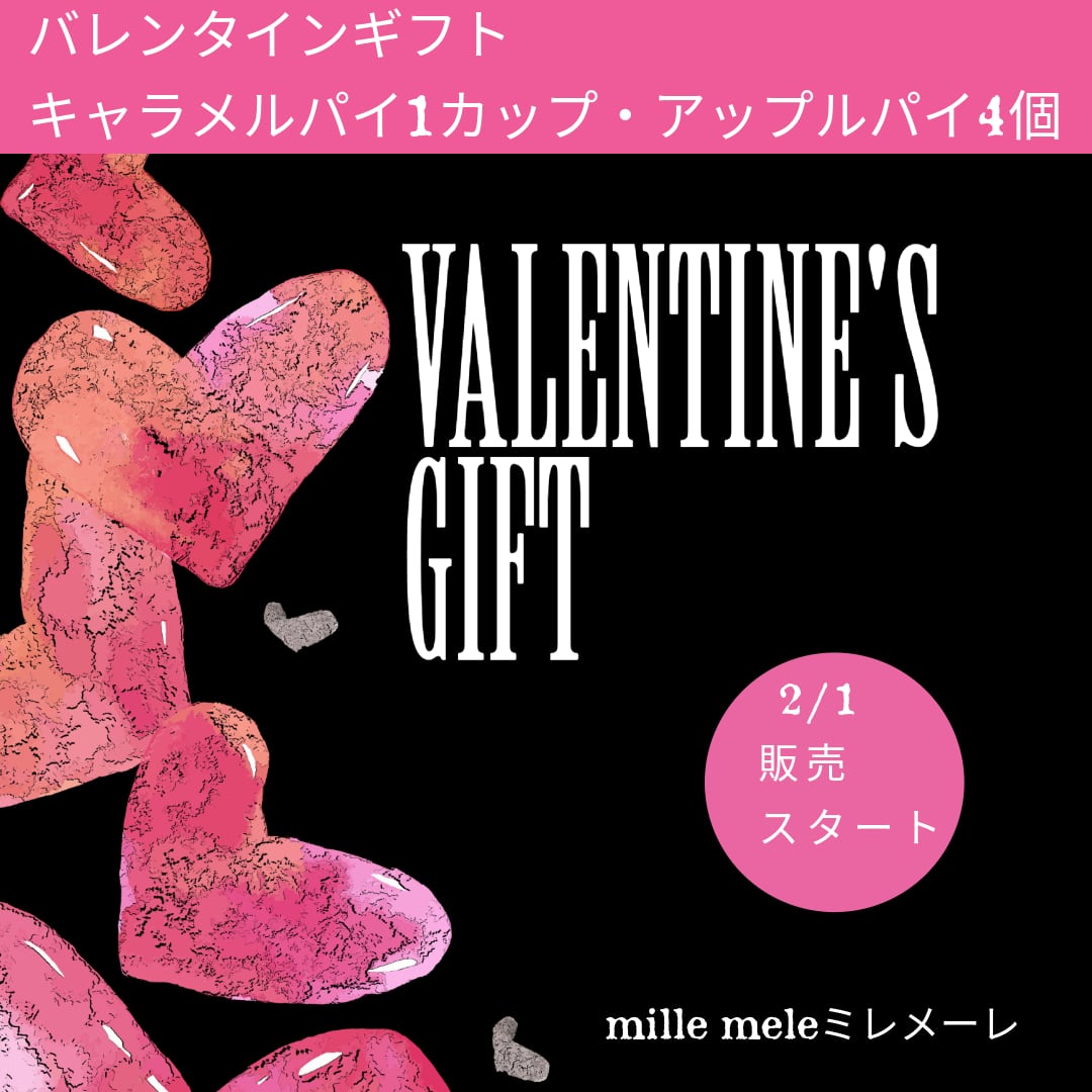 ★バレンタインギフト★おためしセット➁キャラメルパイ(1カップ)と世界一のアップルパイ(4個)【お届けは2月1日~】