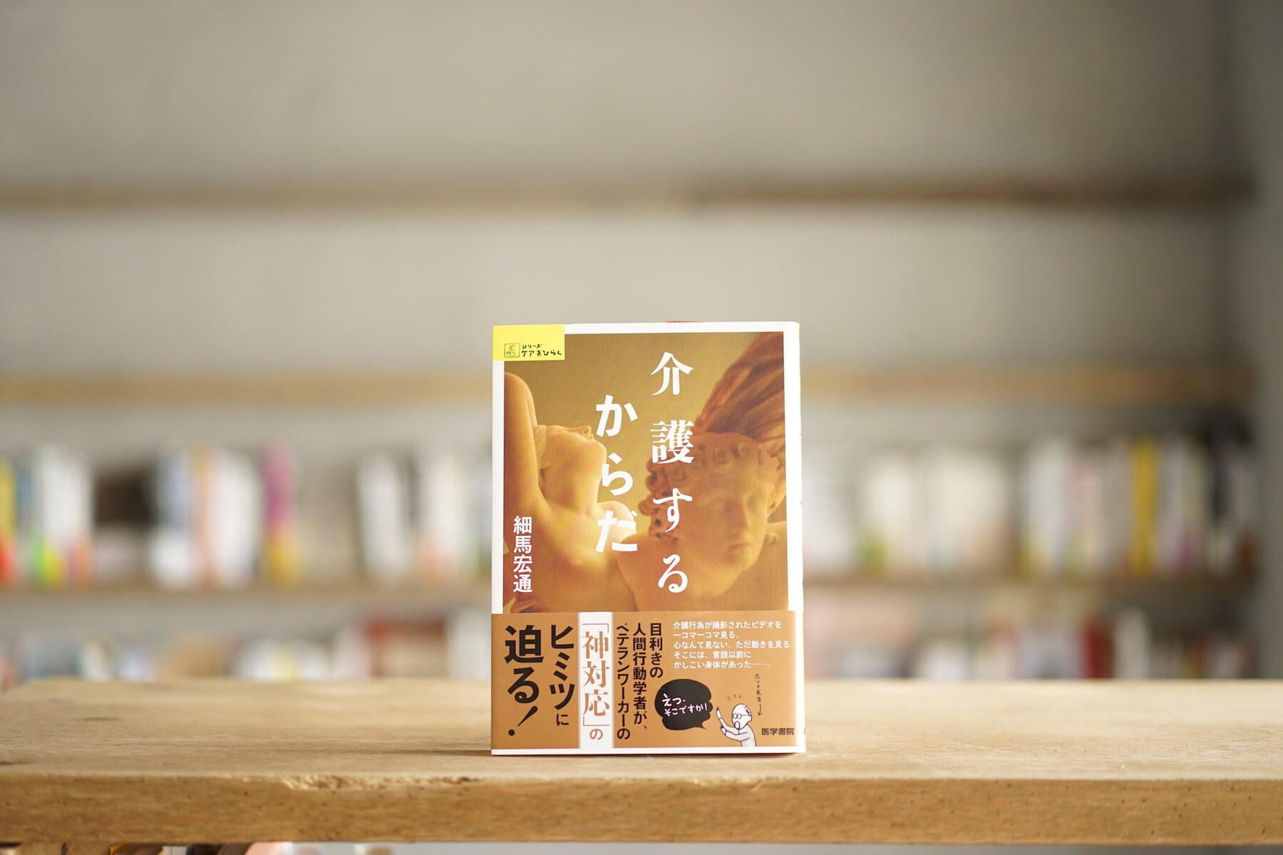 細馬宏通 『介護するからだ』 （医学書院、2016）