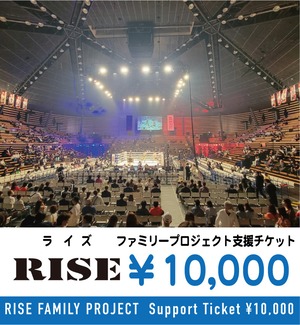 RISE(ライズ)ファミリープロジェクトへの支援チケット ¥10,000  /RISE FAMILY PROJECT  Support Ticket ¥10,000