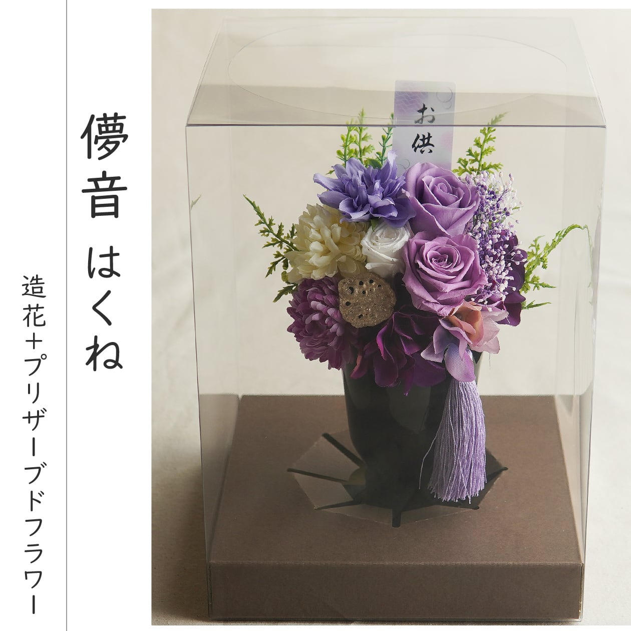 プリザーブドフラワー 仏花 【儚音/清花】 仏花 仏壇 お悔み 花