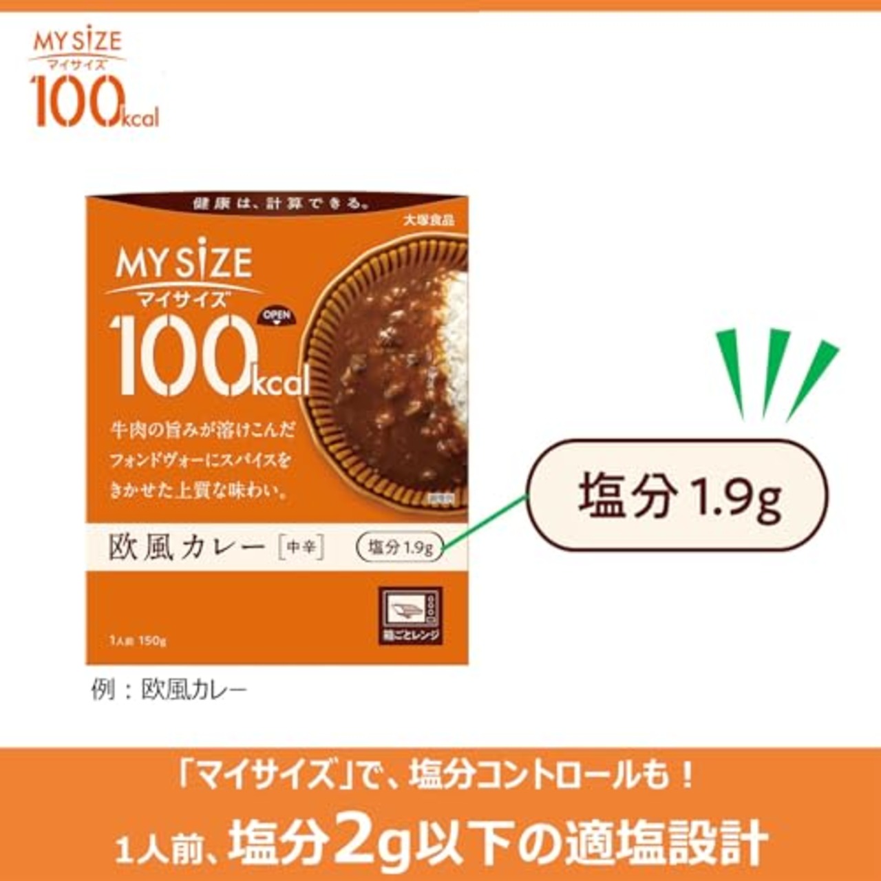マイサイズ 大塚食品 100kcalマイサイズ 欧風カレー 中辛 150g カロリーコントロール レンジ調理対応 塩分2g以下設計