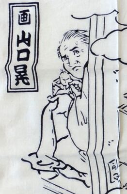 山口晃 手ぬぐい（「春風亭一之輔のおもしろ落語入門 おかわり！」表紙