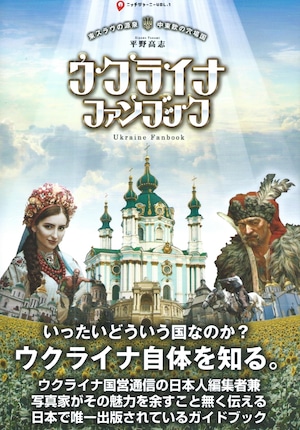 ウクライナ・ファンブック——東スラヴの源泉・中東欧の穴場国