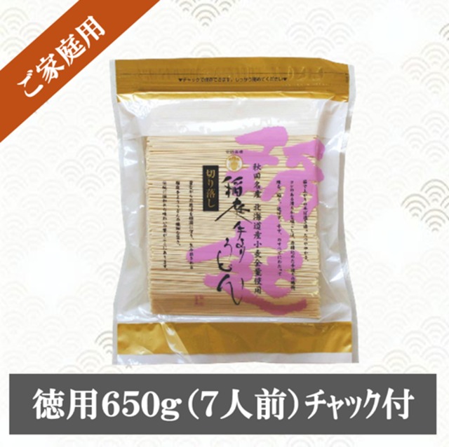 稲庭うどん 徳用 650g（7人前）