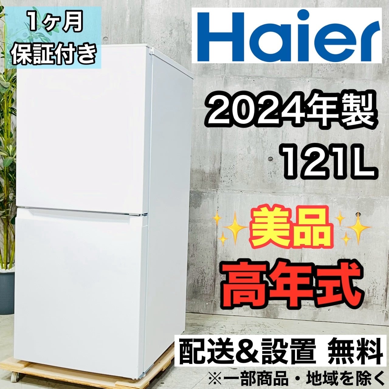 ♦️Haier a4508 2ドア冷蔵庫 121L 2024年製 -♦️