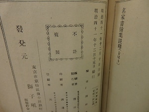 名家書翰集　/　薄田淳介　(薄田泣菫)　薄田鶴二　編　[27442]