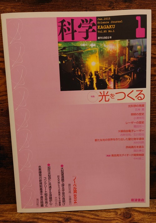 岩波　科学　2015年1月号　特集・光をつくる