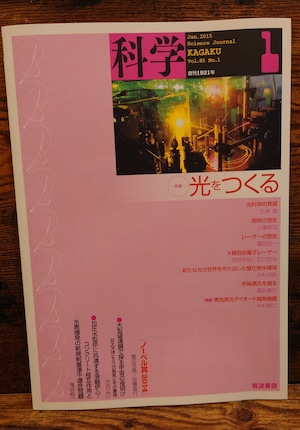 岩波 科学 2015年1月号 特集・光をつくる 岩波 科学 2015年1月号 特集・光をつくる