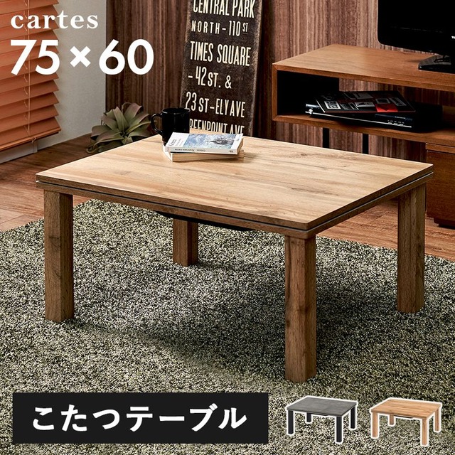 カジュアルコタツ アルテナ7560 幅75×奥行60×高さ37/42cm