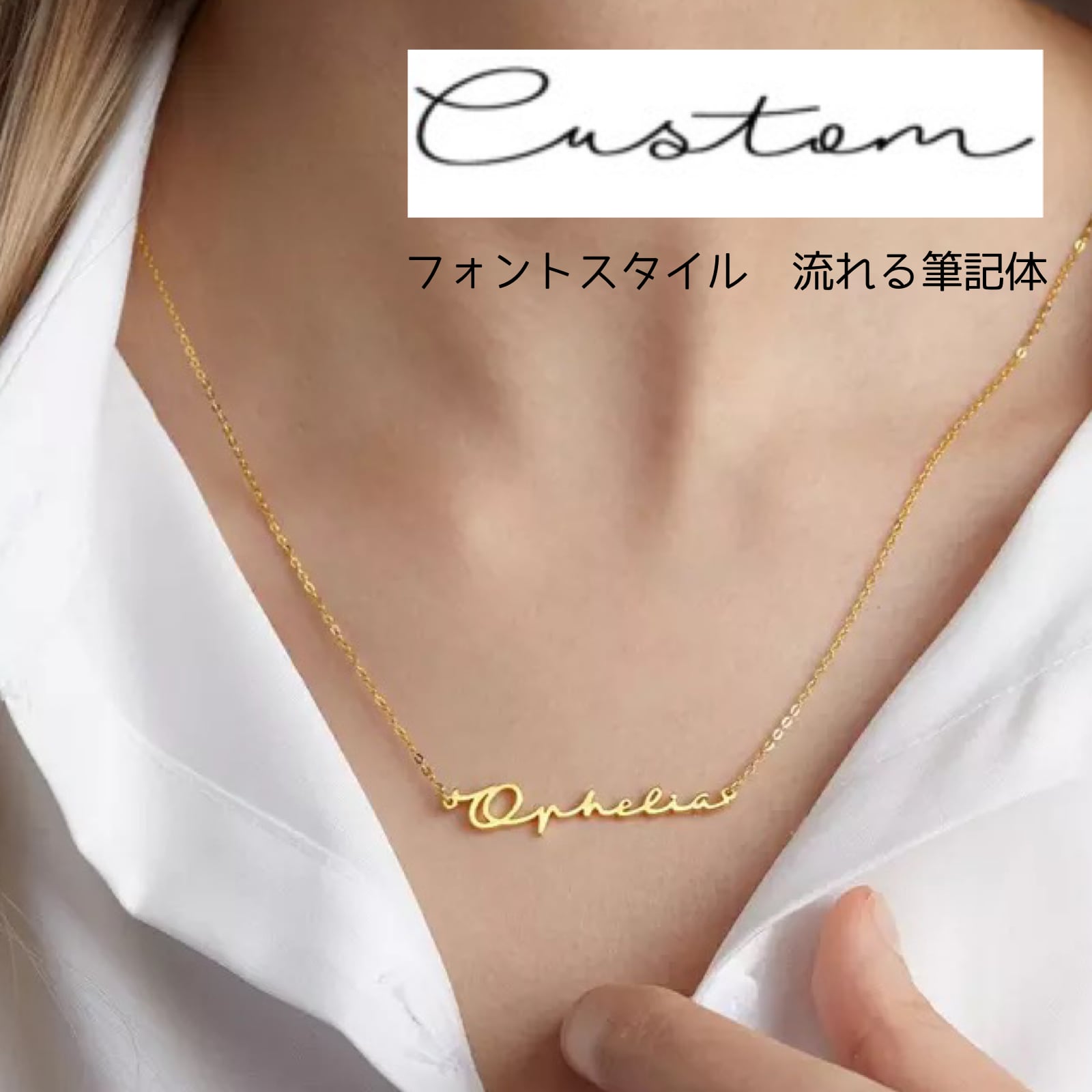 流れ筆記体/名前ネックレス(お好きなメッセージをアクセサリーにします 