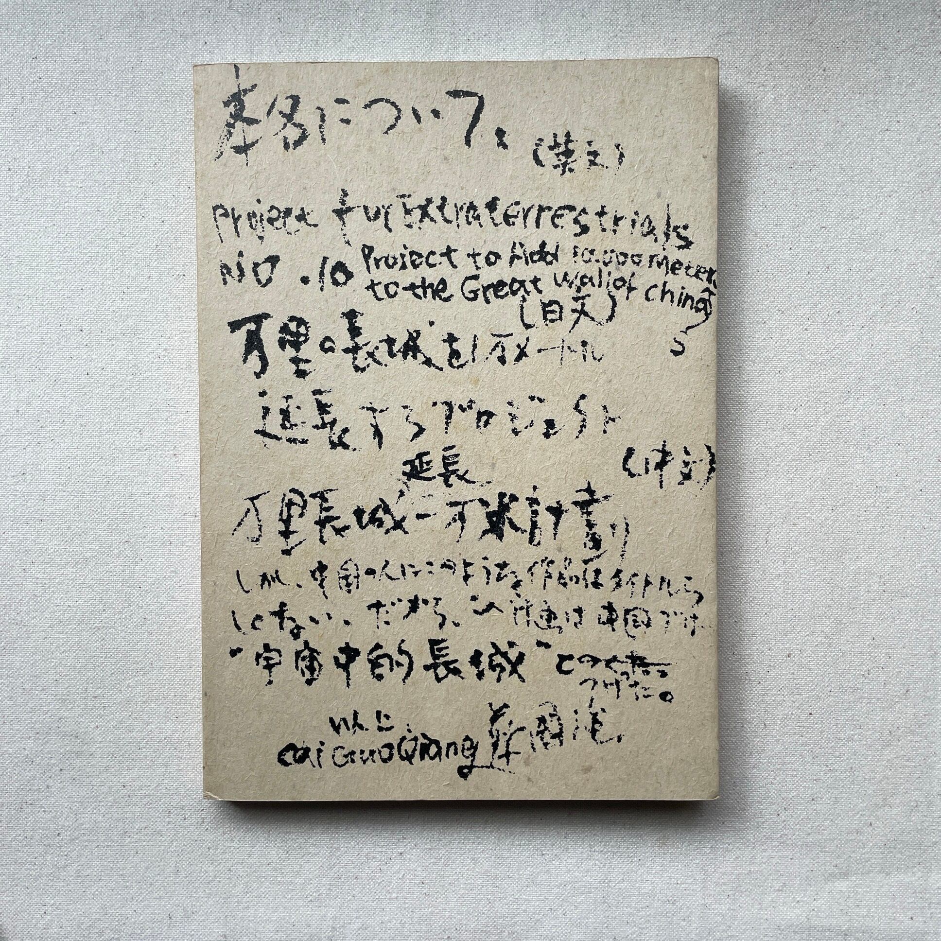 宇宙中的長城 万里の長城を1万メートル延長するプロジェクト | 蔡國強