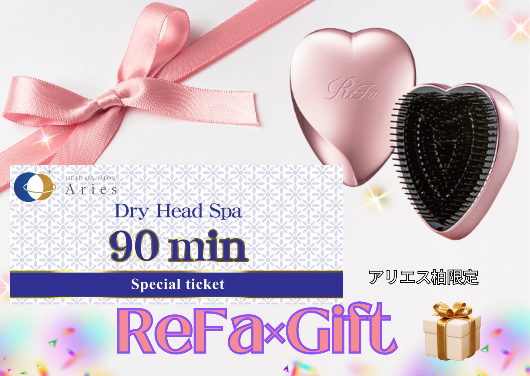 ReFaハートブラシ＆ギフト券90分set(ReFaブラシ実質2,000円) | ドライ