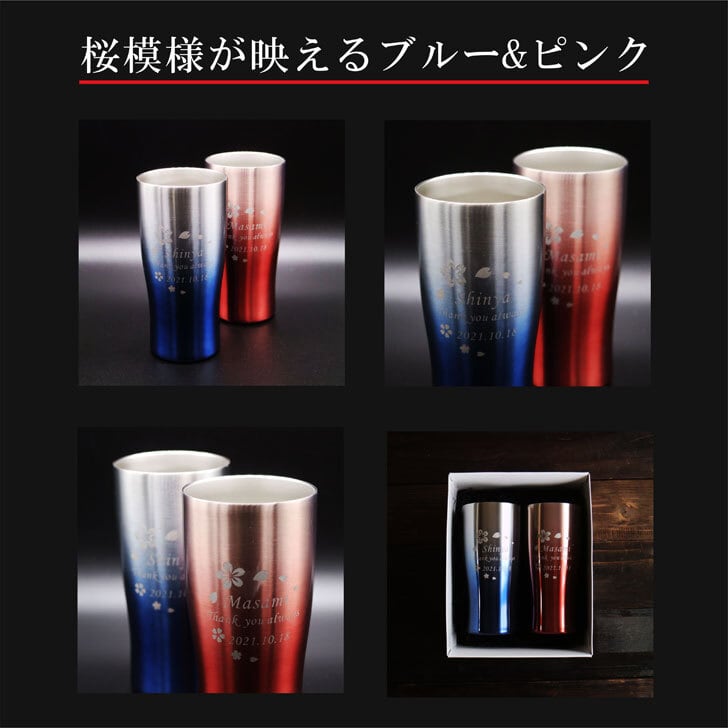 名入れ 真空ステンレス タンブラー ペアセット 430ml 桜模様 グラデーション ホワイトBOX仕様 名入れギフト 記念日 父の日 母の日 名入れ 誕生日 名入れ プレゼントプレゼント 結婚記念日