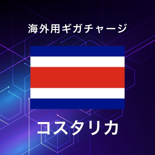 【コスタリカ】海外GBチャージ | サムライチャージWiFi専用