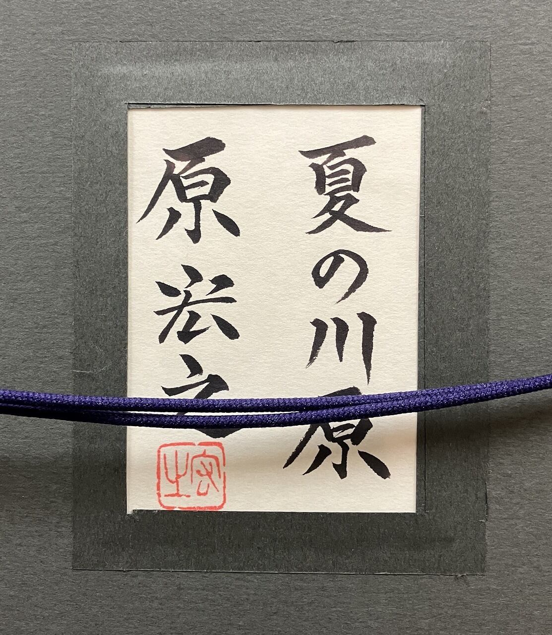 原宏之、【朝霧】、希少な額装用画集より、新品額装付、状態良好 夏の川原 | Gallery Enatsu 江夏画廊 | ハートウォーミングな絵画と