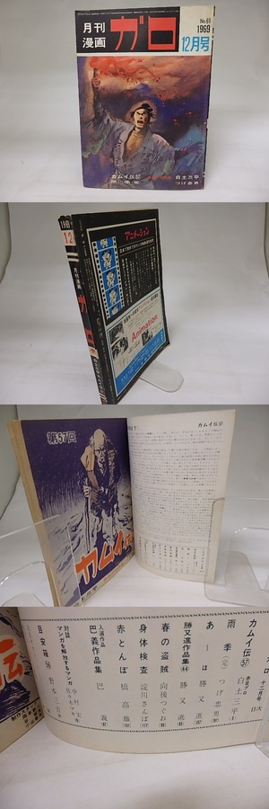月刊漫画　ガロ　1969年12月号　NO.69　カムイ伝57　ほか　/　　　[19862]
