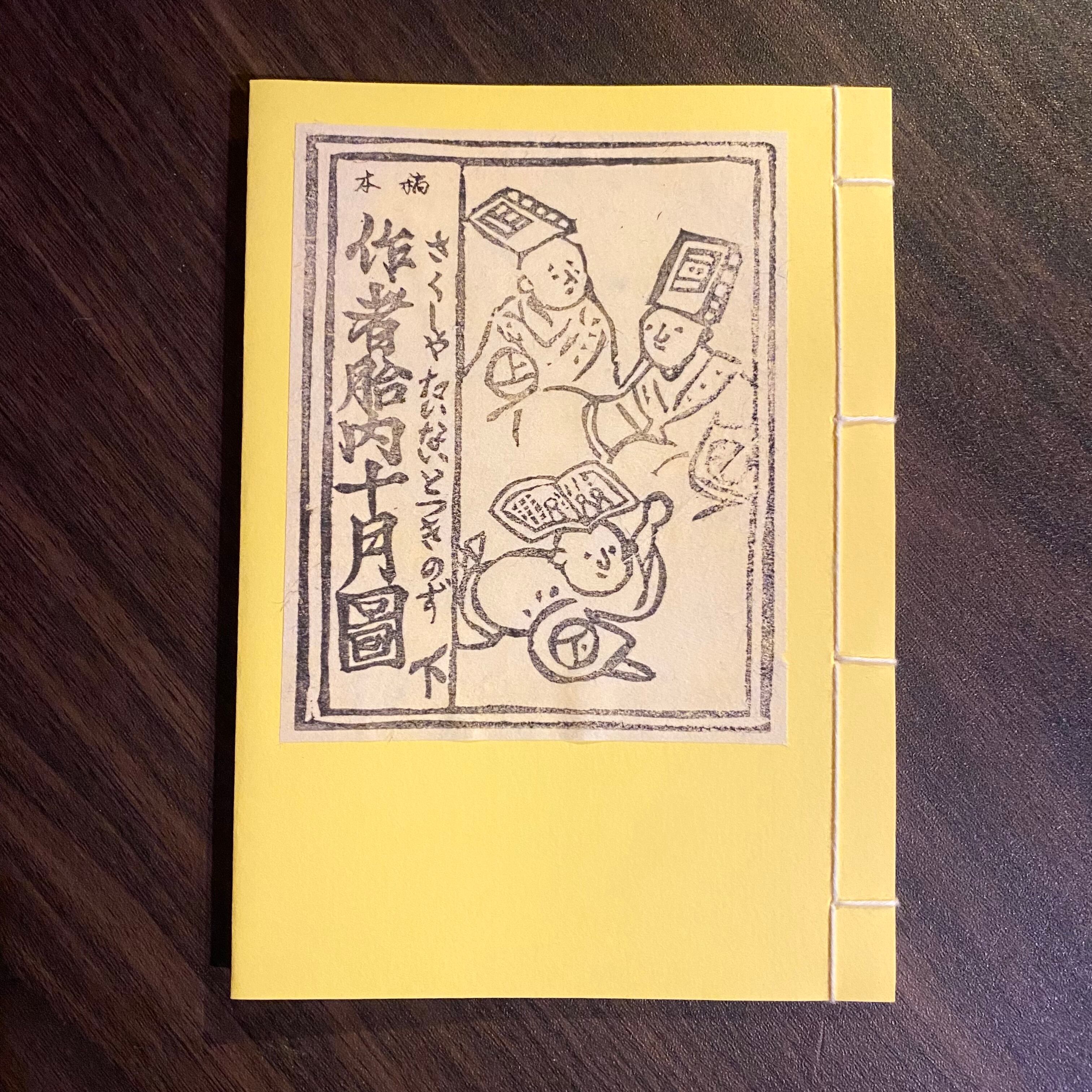 丗界『稿本 作者胎内十月圖 下』 | YOMS
