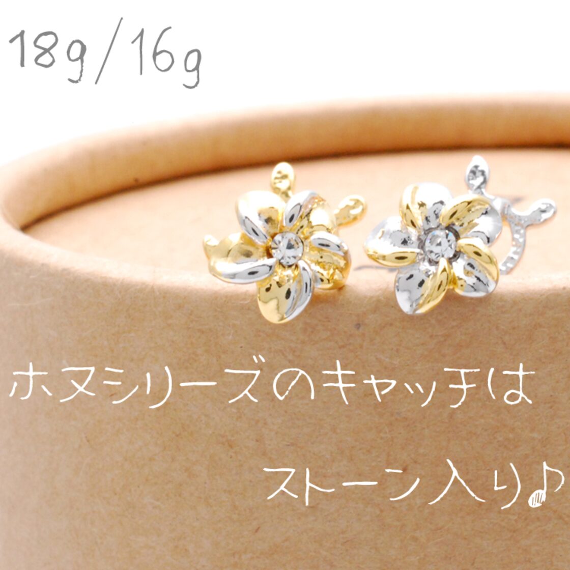 ボディピアス 18G 16G 14G 人気の亀 プルメリア 南国気分の軟骨ピアス 