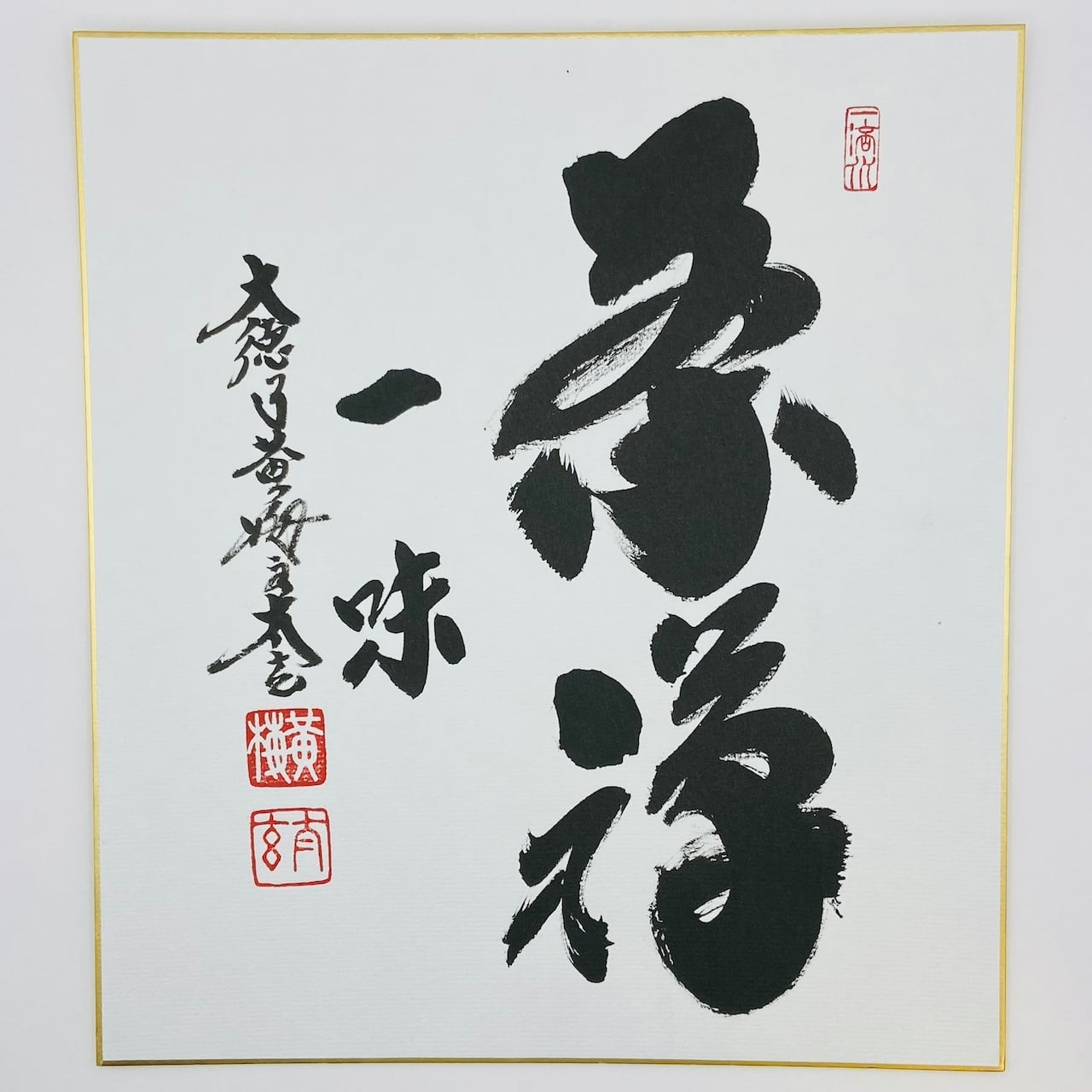 古物】掛軸 「関 南北東西活路通」松長剛山 大徳寺 高桐院 共箱入 一行