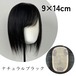 *ひよピース　前髪あり　9×14cm  ヘアピース /ナチュラルブラック　レミー人毛100%