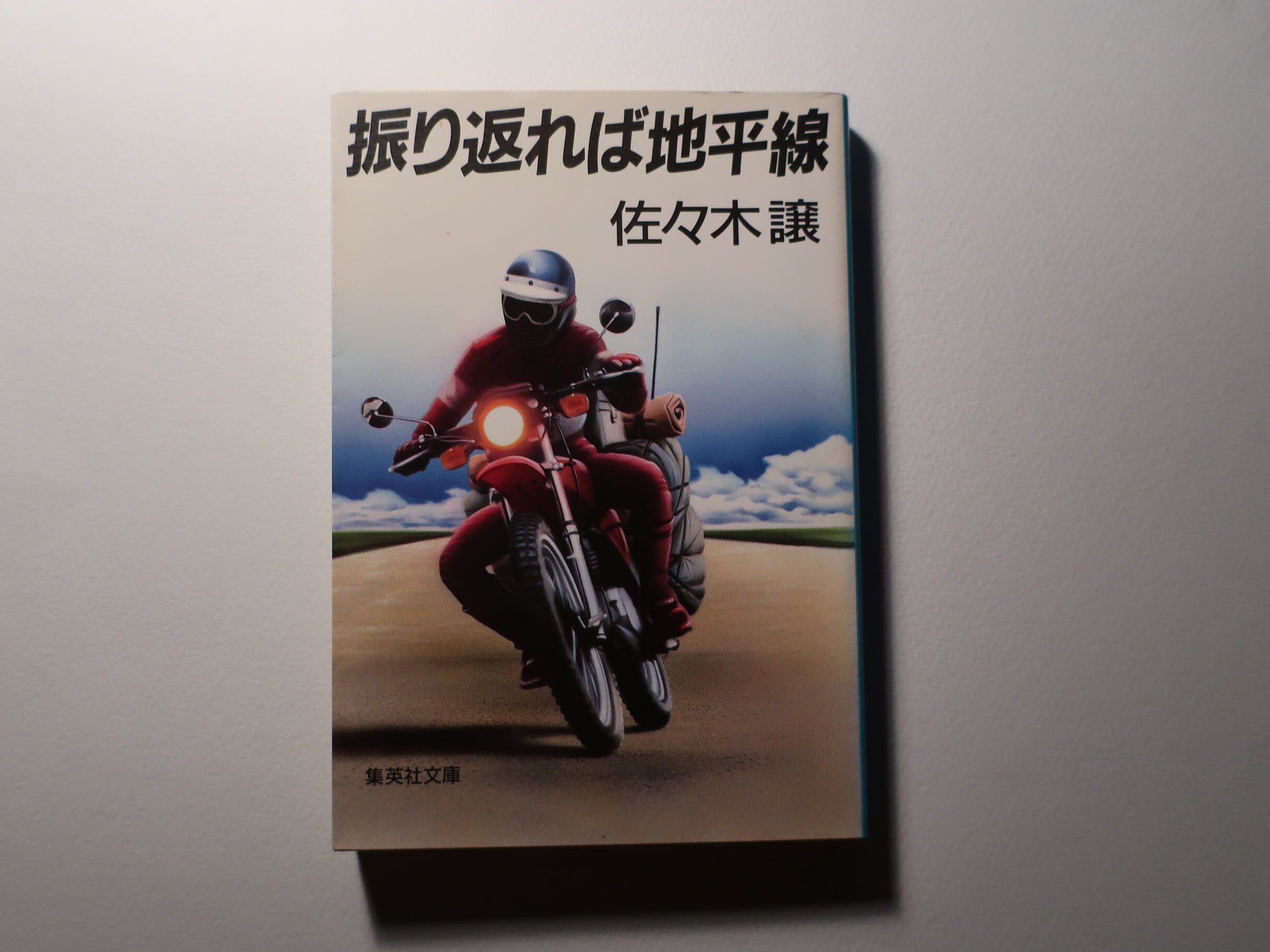 禅とオートバイ修理技術 価値の探求 上巻 ロバート・M・パーシグ