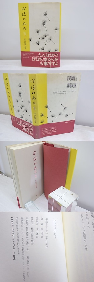 ぽぽのあたり　坪内稔典句集　/　坪内稔典　　[30345]