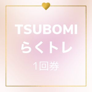 TSUBOMI らくトレ1回券