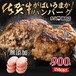 ★送料無料★　がばいうまか！佐賀牛ハンバーグ　(150g×6個入り　計900g)