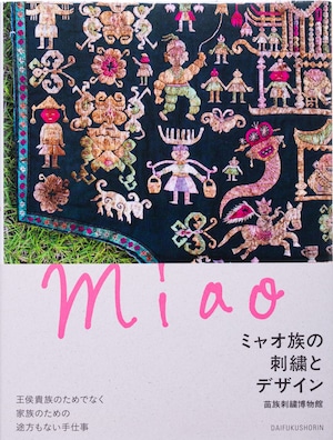 ミャオ族の刺繍とデザイン