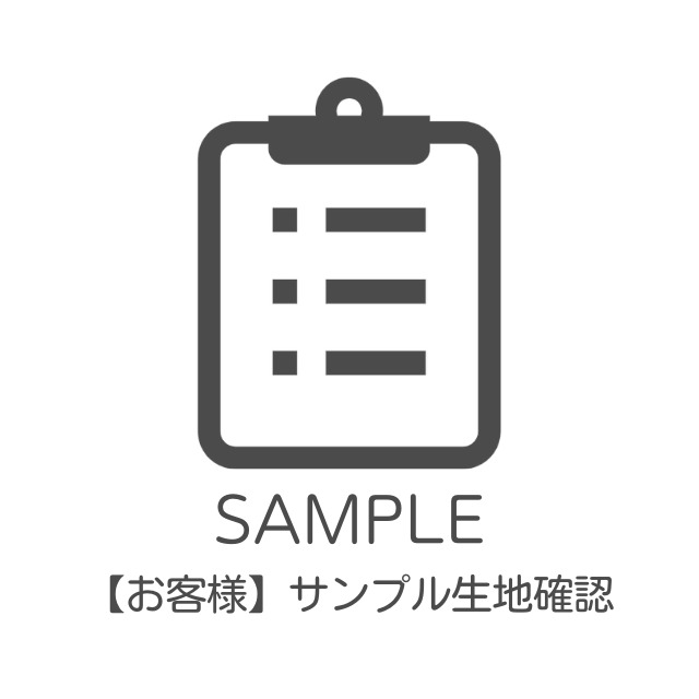 2803サンプル生地