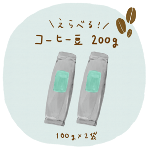 選べるコーヒー豆 200g（100g×2）