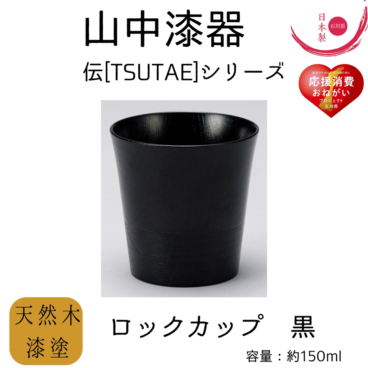 山中漆器】伝シリーズ ロックカップ 黒 | 若林陶器