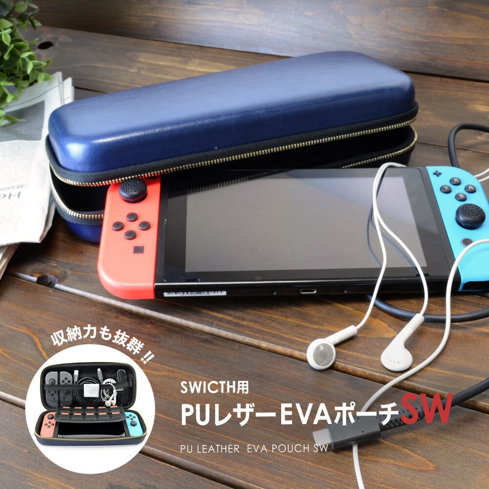 任天堂 Switch スイッチ Switch Lite スイッチライト 収納 お洒落 ポーチ ケース クリスマス 誕生日 Puレザーevaポーチsw 宅配便 ゲームテック公式ストア ゲームテックダイレクト