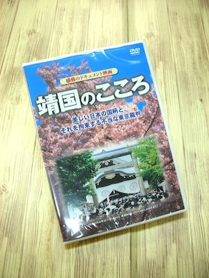 【DVD】靖国のこころ