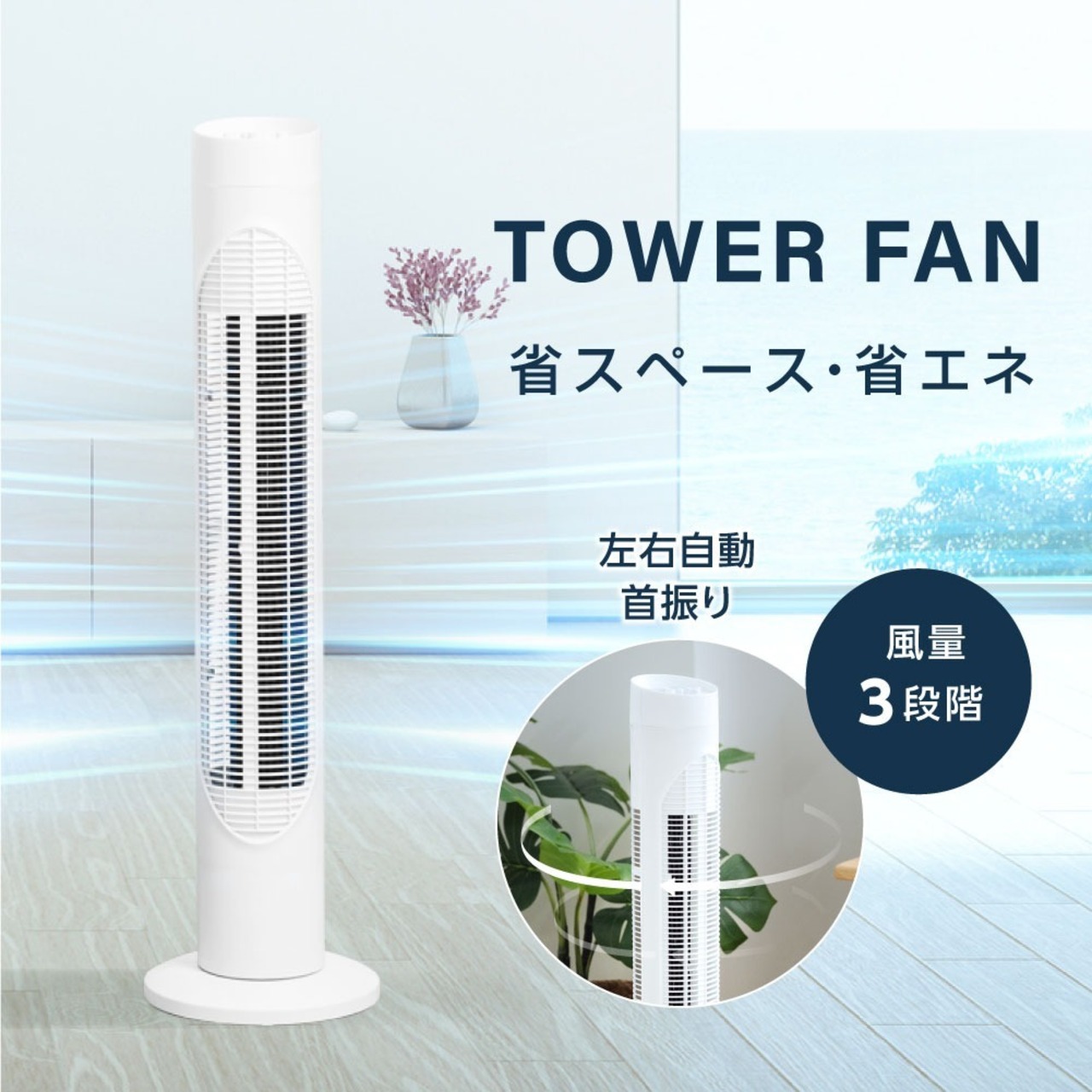 省スペーススリムタワーファン 羽根なし扇風機 3段階風量調節 左右70  