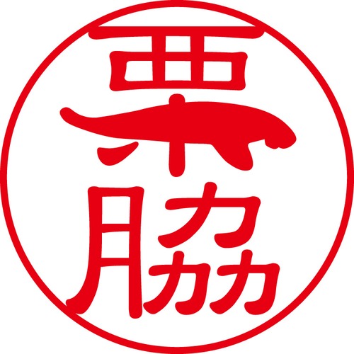 栗脇 - フォーマル（商品コード：08125）