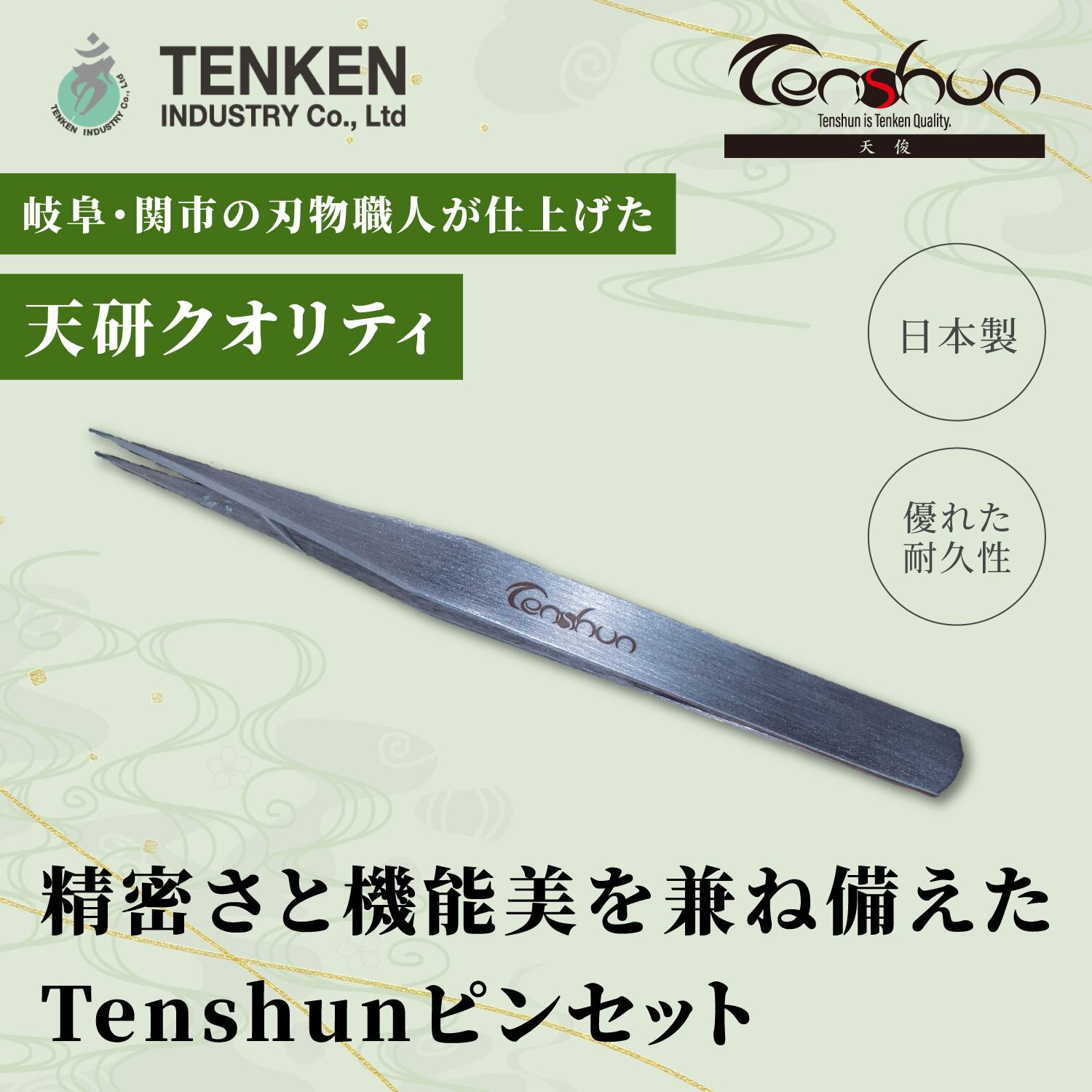Tenshun ピンセット｜プロ仕様の精密作業対応ステンレスツール | 有限