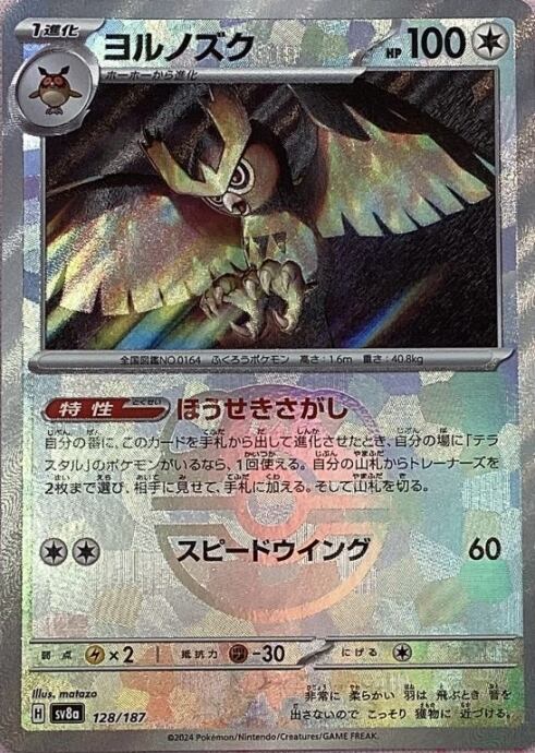 【美品】ヨルノズク(マスターボール 128/187(ミラー)