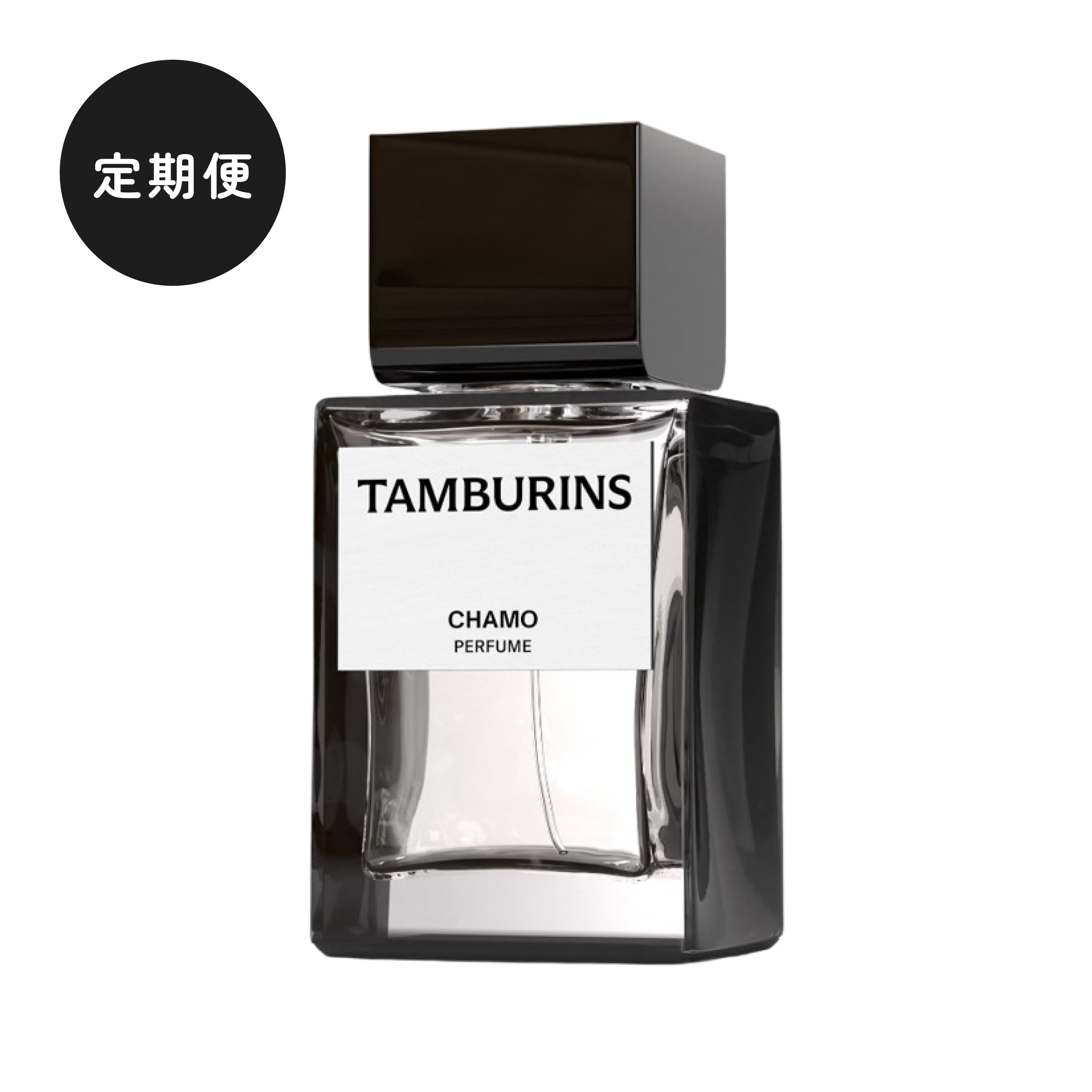 【定期便】TAMBURINS(タンバリンズ)|PERFUME CHAMO
