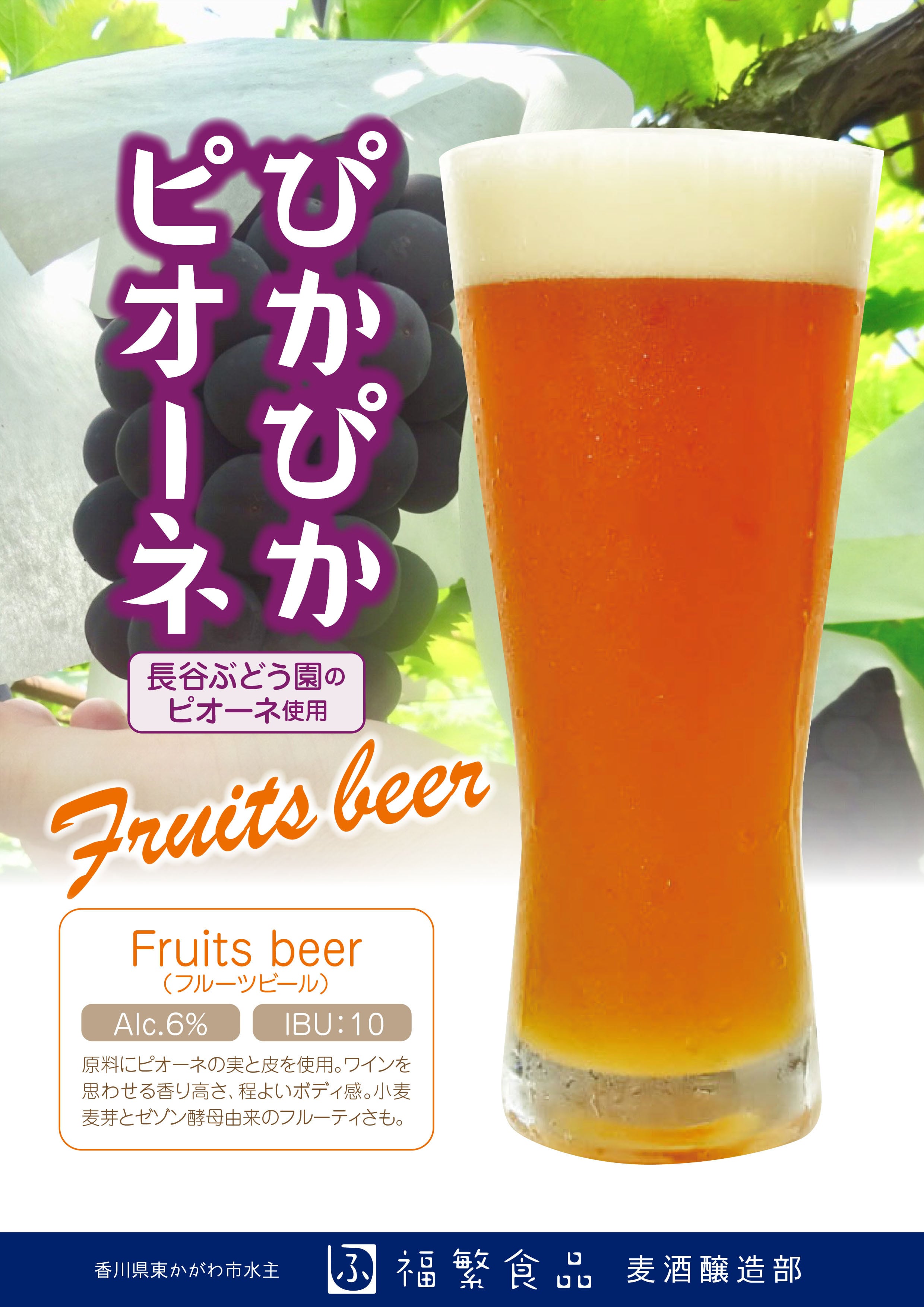 ぴかぴかピオーネ（フルーツエール）【夏季限定】 | 福繁食品麦酒醸造部