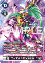 ディアボロモンX抗体 【SR☆】