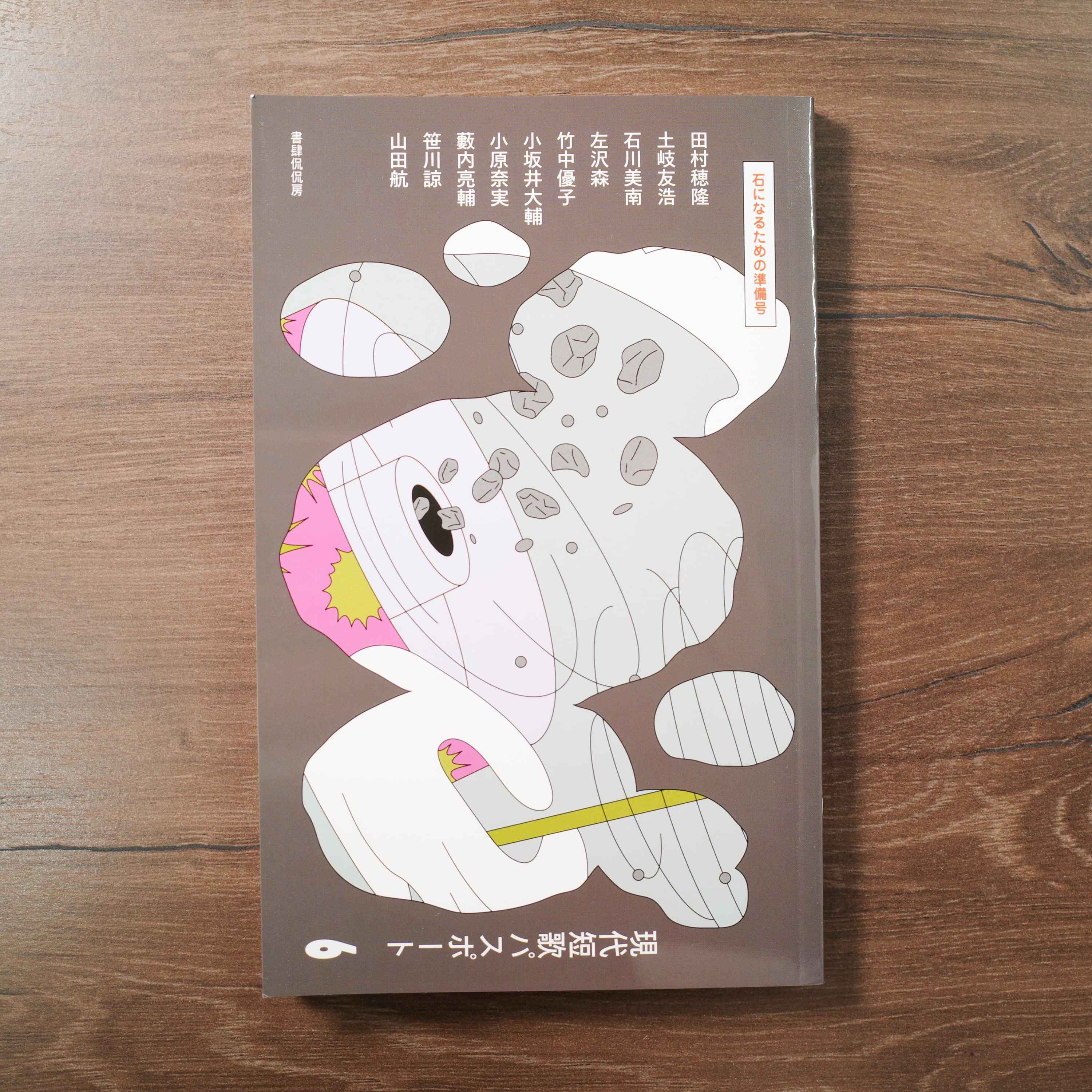 現代短歌パスポート6 石になるための準備号 | REMOTE BOOKS