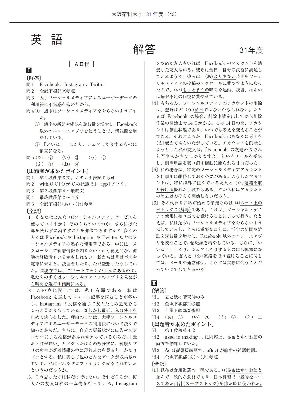 2024年度 私立薬学部入試問題と解答 14.大阪医科薬科大学 | PAY ID