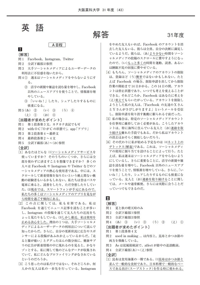 2024年度　私立薬学部入試問題と解答　14.大阪医科薬科大学