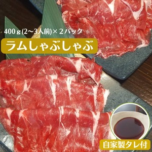 【おまとめセット】ラムしゃぶしゃぶ(400ｇ)×２パック（自家製タレ付）3000円【冷凍】