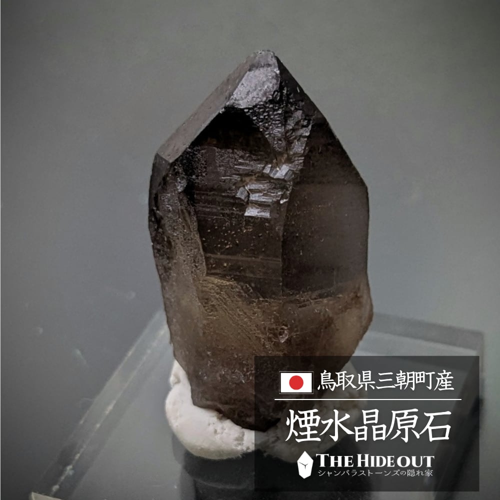 日本国産鉱物標本020 鳥取県三朝町煙水晶(スモーキークォーツ)ぷっくりコロンとした形状が可愛い