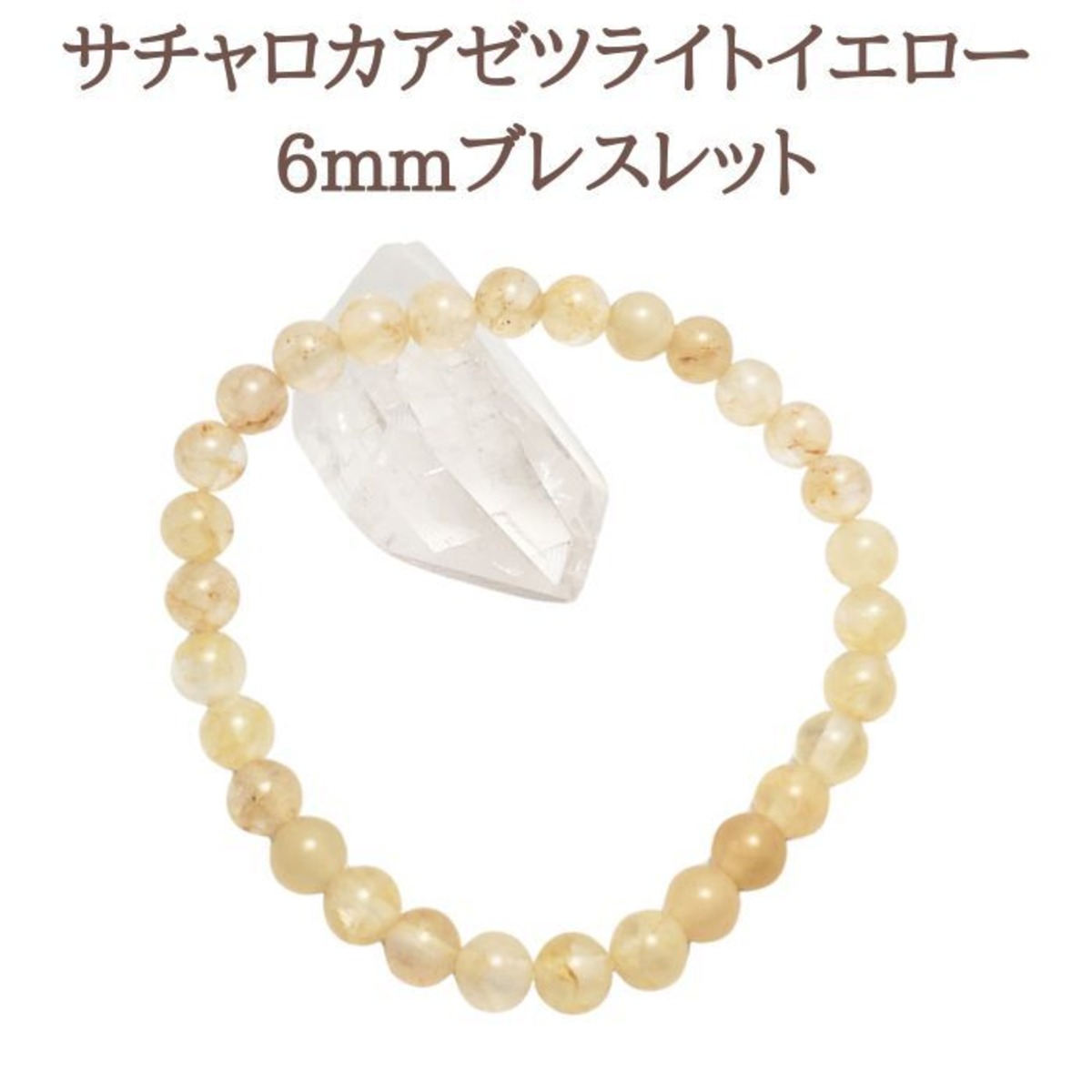 1点物 サチャロカ アゼツライト イエロー ブレスレット 6mm 